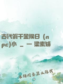 古代假千金挨日記(npc)小說